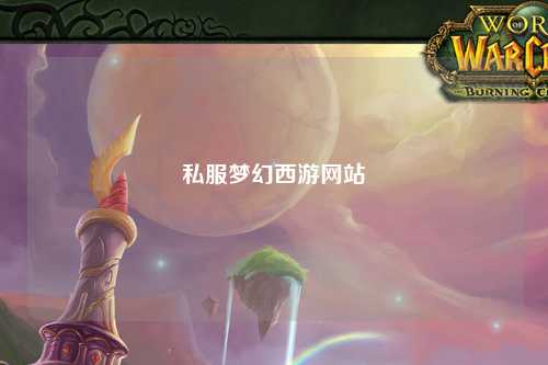 私服梦幻西游网站